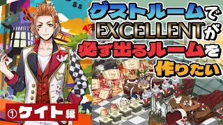 【①ケイト編】ゲストルームでEXCELLENTが必ず出るルームを作りたい