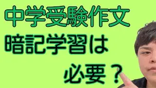 【中学受験作文】漢字と語彙の暗記は逃げられない