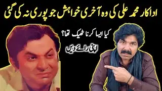 Filmstar Mohammad Ali Ki Akhri Khwahish Jo Poori Na Ki Gayi || Last Wish Of Film Actor Muhammad Ali