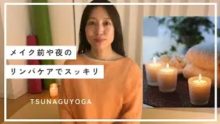 浮腫顔にサヨナラ！夜のリンパケアで巡る身体に〜vol.3〜