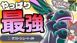 【ゴミ投げんぞ】可愛い・強い・カッコいい！大暴れだぜメガペンドラー！！【ポケモンZA】【ランクマ】