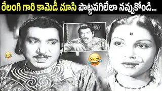 Relangi Garu&rsquo;s Timeless Comedy &mdash; Pure Laughter Guaranteed || రేలంగి గారి కామెడీ చూసి నవ్వుకోండి