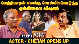 விடுதலை படத்தில் எனக்கு ஏற்பட்ட பயம்?- Actor Chetan | Chai with Chithra| Part-2 #chetan #vetrimaran
