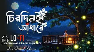 Chirodini Adhare Kete Gelo E Jibon| চিরদিনই আঁধারে |Bangla sad Song 2026 |Relaxing Lo-Fi Song