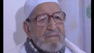 شريط وتائقي عن فضيلة الشيخ البركة محمد شارف رحمه الله
