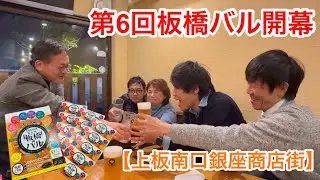 【板橋バル】第6回板橋バル 〜 上板南口銀座商店街 〜
