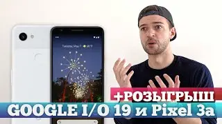 GOOGLE I/O 2019 и ПРЕЗЕНТАЦИЯ Pixel 3a на РУССКОМ