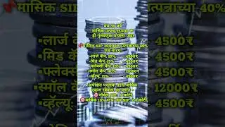 Sip investment in Marathi #sipplan #instrumental #sip #mutualfund