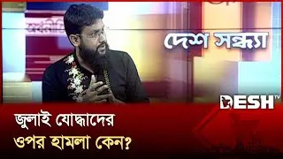 দূতাবাসের ব্যর্থতা স্পষ্ট, পদক্ষেপ নেওয়া জরুরি: আতিক মুজাহিদ |Atik Mujahid | Talk Show | Desh TV