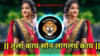 Tula Kay Son Lagly Ka DJ Song | edm mix Tula Kay Son Lagly Ka DJ Song |तुला काय सोन लागलय का |