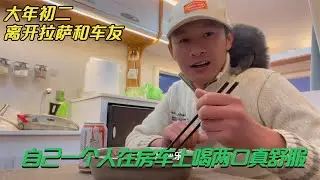 大年初二出发109青藏线，道别车友，一个人在冰天雪地炒菜喝酒