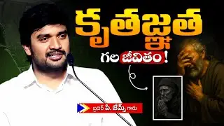 కృతజ్ఞత గల జీవితం ! 🔥😔Bro P. James Garu | God Prophecies |