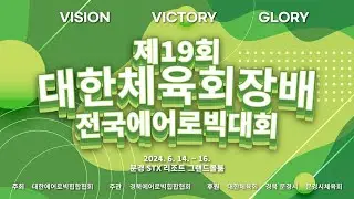 제19회 대한체육회장배 전국에어로빅힙합대회