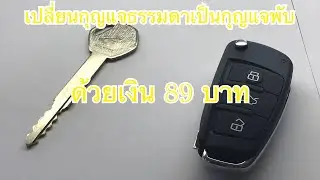 เปลี่ยนกุญแจธรรมดาเป็นกุญแจพับด้วยเงิน 89 บาท ?!! [ช่างเดี่ยว] (EP.1)