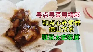 粤点粤菜粤精彩，和点心老师傅佛山饮早茶，班采太史家宴，粤语中字幕2026-1-28