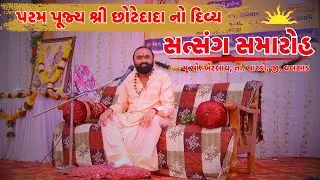 પરમ પૂજ્ય શ્રી છોટેદાદા નો દિવ્ય સત્સંગ સમારોહ | મુ.પો. ખેરલાવ, તા. પારડી, જી. વલસાડ #chhotedada