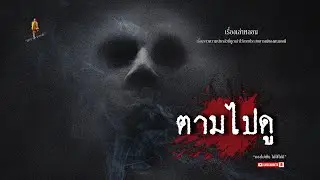 ตามไปดูอุบัติเหตุ