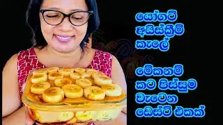 ලිපේ විනාඩි 5යි පොල්කිරිවලින් මම හදපු රසම පුඩිම Coconut Milk Pudding with Banana Kusala Simple Life😍