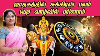 ஜாதகத்தில் சுக்கிரன் பலம் பெற வாழ்வில் பரிகாரம் | Sukran activation in jathagam tamil | Baghya Ashok