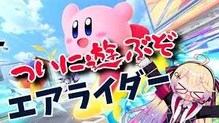 少しだけオンラインエアライダー！【カービィのエアライダー】