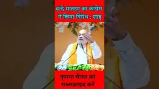 वंदे मातरम् का कांग्रेस ने किया विरोध #amitshah #viralshort #shortsfeed #शोर्ट्स #bjp #trendingreels