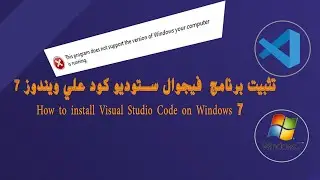 تثبيت برنامج فجوال استيديو كود علي ويندوز 7  #vscode #texteditor