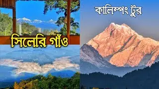 Sillery Gaon Tour | Kalimpong Tour Place | Ramitey View Point | Offbeat Kalimpong | North Bengal |