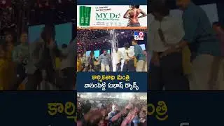 కార్మికశాఖ మంత్రి వాసంసెట్టి సుభాష్&zwnj; డ్యాన్స్&zwnj; | Minister Vasamsetti Subhash - TV9
