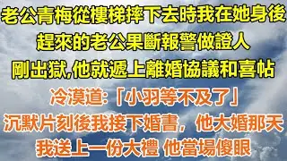 （完結爽文）老公青梅從樓梯摔下去時我在她身後，趕來的老公果斷報警做證人。剛出獄，他就遞上離婚協議和喜帖，冷漠道：「小羽等不及了」沉默片刻後我接下婚書，他大婚那天，我送上一份大禮 他當場傻眼#情感生活