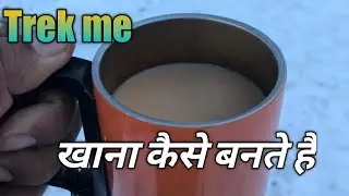 How to cook food in trek? #trekking_food #camping  #bag_paking