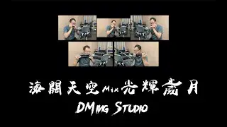海闊天空 Mix 光輝歲月 - Harmonica Quintet Cover [ DMing Studio ]