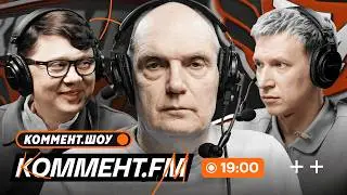 Итоги трансферного окна, прогнозы на весеннюю часть РПЛ, соперники сборной России | Коммент.ФМ