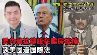 【2026EP01-P4】委內瑞拉總統在睡房被捕｜談美國違國際法