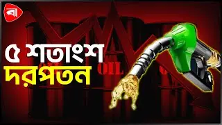 বিশ্ববাজারে কমেছে তেলের দাম  | Oil Price Law | Fuel Oil Market | World | Protidiner Bangladesh