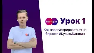 #КупитьБиткоин - УРОК 1: Как зарегистрироваться на бирже BTC-Alpha и начать торговать