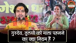 गुरुदेव, तुलसी की माला पहनने का क्या नियम हैं ? Bageshwar Dham Sarkar | Santon Ki Vani