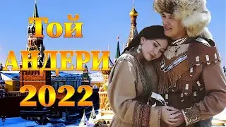 ТОЙ ӘНДЕРІ 2022 ТОЙ АНДЕРИ 2022 Қазақша музыка 2022 💖💖💖