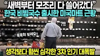 “새벽부터 모조리 다 쓸어갔다” 한국 비빔국수 출시한 미국마트 근황 // 생각보다 훨씬 심각한 3차 인기 대폭발
