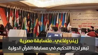 بوابة فيتو | زينب رفاعي.. متسابقة مصرية تبهر لجنة التحكيم في مسابقة القرآن الدولية