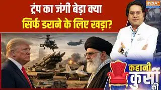 Iran vs America Conflict: ट्रंप का जंगी बेड़ा क्या सिर्फ डराने के लिए खड़ा? Ali Khamenei | Trump