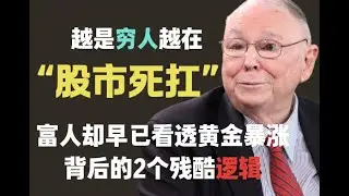 越是穷人越在股市死扛，富人却早已看透黄金暴涨背后的2个残酷逻辑。