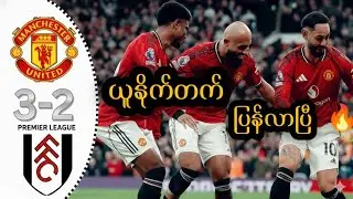 ဝေဖန်သံတွေ ပျောက်ကွယ်သွားပြီ… ယူနိုက်တက် ၃ ပွဲဆက် အနိုင်ရတဲ့ အကြောင်းရင်း
