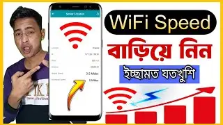 আর নয় ভোগান্তি | ওয়াইফাই স্পিড বাড়ানোর উপায় | wifi speed বাড়ানোর উপায়