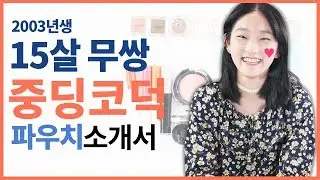2003년생 중2 무쌍코덕 파우치 털기!! [코덕들의 파우치 소개서 : 코파소서] - Teenager Pouch Review