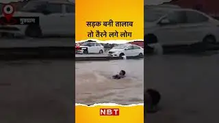 सड़क बनी तालाब तो तैरने लगे लोग | Gurgaon Waterlogging | Rain | NBT