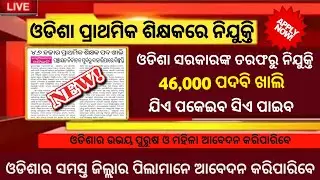 46000 Primary Teacher Recruitment ! Odisha govt jobs ! Odisha job updates 2021! new job vacancy 2021
