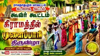 முளைப்பாரி ஊர்வலம் இராமநாதபுரம் மாவட்டம் கடலாடி வட்டம் கூவர்கூட்டம் கிராமத்தில் முளைப்பாரி திருவிழா 