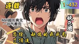 《恋综：缺德的我成为了顶流》1- 432 连载 陈苏参加了一档恋综，他以为导演看中他是因为形象，没想到是抽象。 从答应的那一刻起，整个综艺鸡飞狗跳。