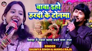 बाबा इहो हरदी के टोनमा। Saumya Singh। Manoj Raja। #video #song 