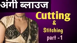 अंगी ब्लाउज Cutting & Stitching (part -1). Learn with shubhracoaching..